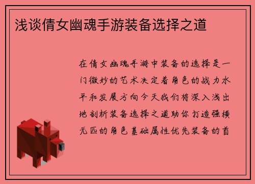 浅谈倩女幽魂手游装备选择之道