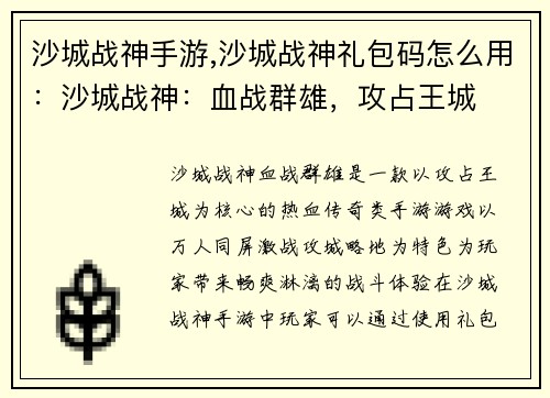 沙城战神手游,沙城战神礼包码怎么用：沙城战神：血战群雄，攻占王城