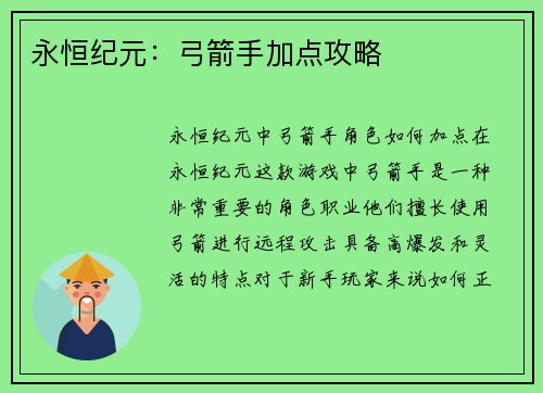 永恒纪元：弓箭手加点攻略