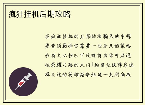 疯狂挂机后期攻略