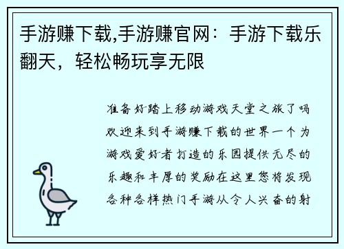 手游赚下载,手游赚官网：手游下载乐翻天，轻松畅玩享无限