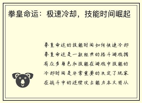 拳皇命运：极速冷却，技能时间崛起