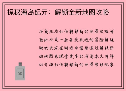 探秘海岛纪元：解锁全新地图攻略
