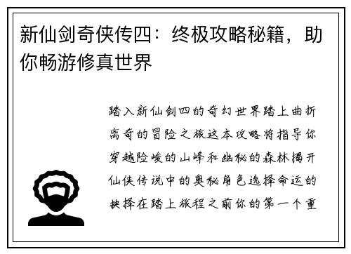 新仙剑奇侠传四：终极攻略秘籍，助你畅游修真世界