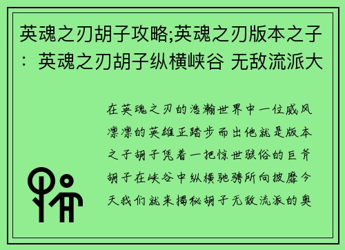 英魂之刃胡子攻略;英魂之刃版本之子：英魂之刃胡子纵横峡谷 无敌流派大揭秘