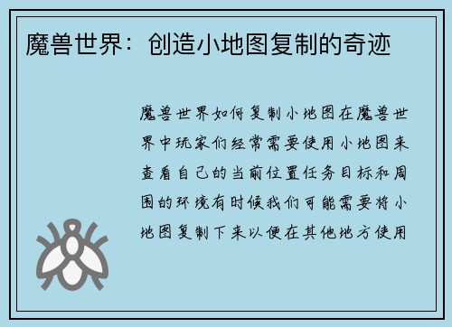 魔兽世界：创造小地图复制的奇迹