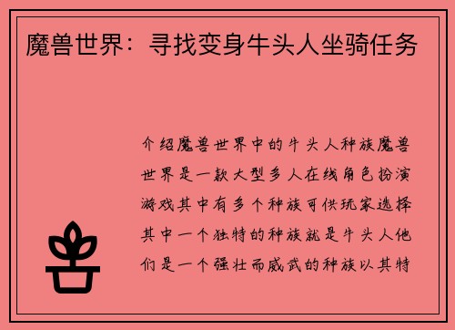魔兽世界：寻找变身牛头人坐骑任务