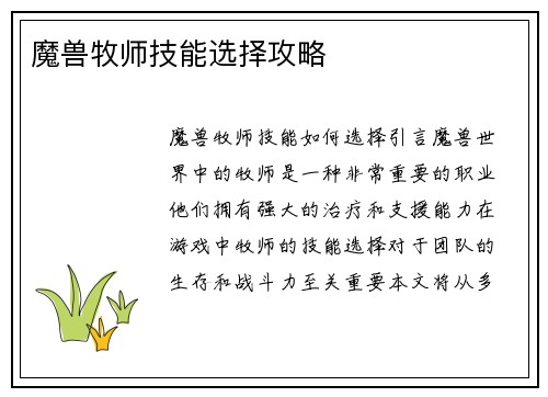 魔兽牧师技能选择攻略