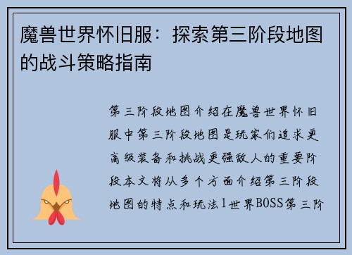 魔兽世界怀旧服：探索第三阶段地图的战斗策略指南