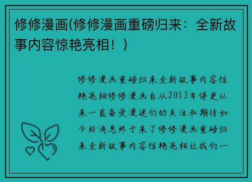 修修漫画(修修漫画重磅归来：全新故事内容惊艳亮相！)