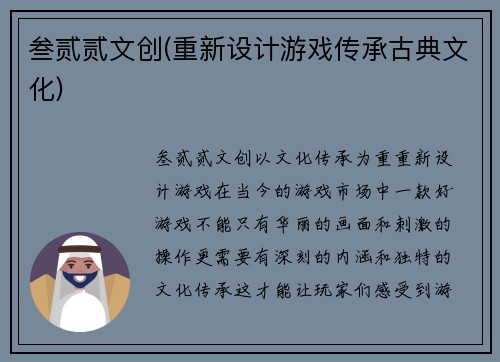 叁贰贰文创(重新设计游戏传承古典文化)