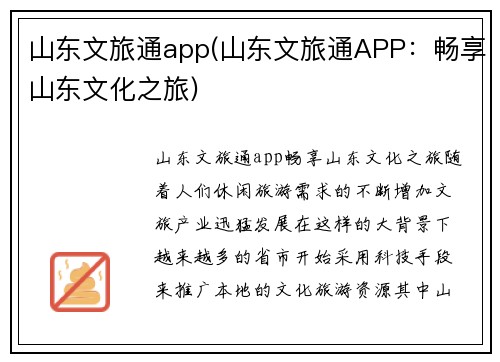 山东文旅通app(山东文旅通APP：畅享山东文化之旅)