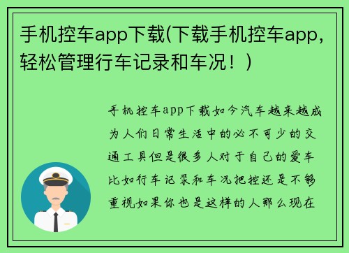 手机控车app下载(下载手机控车app，轻松管理行车记录和车况！)