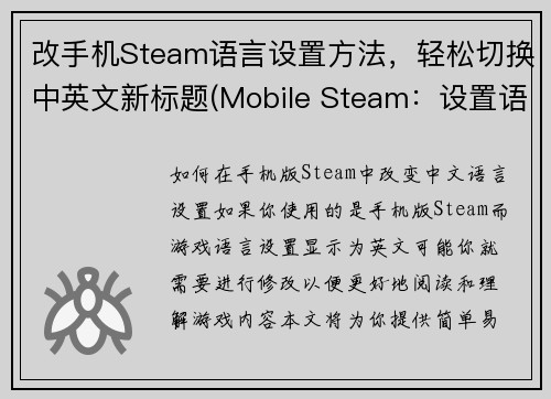 改手机Steam语言设置方法，轻松切换中英文新标题(Mobile Steam：设置语言轻松切换中英文)